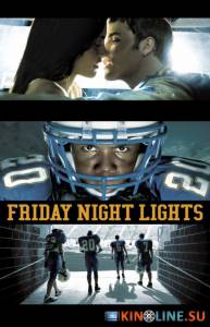 Огни ночной пятницы  (сериал 2006 – 2011) / Friday Night Lights [2006 (5 сезонов)] смотреть онлайн