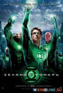 Зеленый Фонарь / Green Lantern [2011] смотреть онлайн