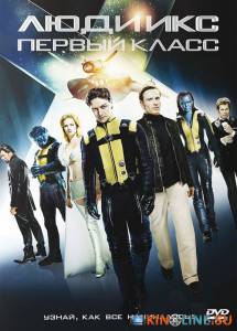 Люди Икс: Первый класс  / X-Men: First Class [2011] смотреть онлайн