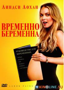 Временно беременна  / Labor Pains [2009] смотреть онлайн