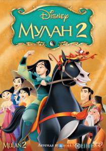 Мулан 2 (видео) / Mulan II [2004] смотреть онлайн