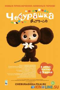  / Cheburashka [2013]  