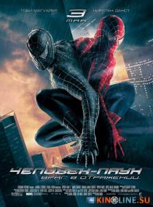 Человек-паук 3: Враг в отражении  / Spider-Man 3 [2007] смотреть онлайн