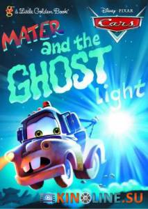 Мэтр и Призрачный Свет  (видео) / Mater and the Ghostlight [2006] смотреть онлайн