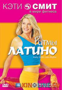Фитнес с Кэтти Смит: Ритмы латино (видео) / Kathy Smith: Latin Rhythm Workout [1999] смотреть онлайн