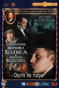 Приключения Шерлока Холмса и доктора Ватсона: Охота на тигра (ТВ)