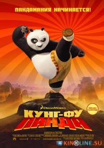 Кунг-фу Панда  / Kung Fu Panda [2008] смотреть онлайн