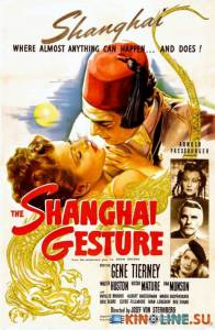 Жестокий Шанхай  / The Shanghai Gesture [1941] смотреть онлайн