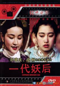 Императрица Цыси / Xi tai hou [1989] смотреть онлайн