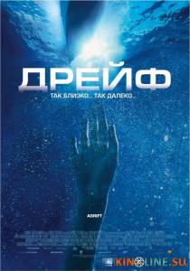 Дрейф  / Open Water 2: Adrift [2006] смотреть онлайн