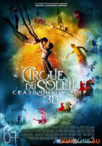 Cirque du Soleil: Сказочный мир в 3D  / Cirque du Soleil: Worlds Away [2012] смотреть онлайн