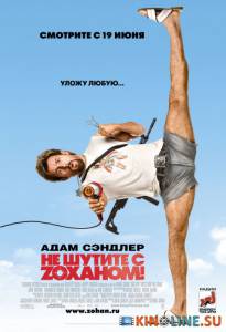    Z!  / You Don't Mess with the Zohan [2008]  