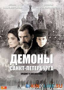 Демоны Санкт-Петербурга  / I demoni di San Pietroburgo [2008] смотреть онлайн