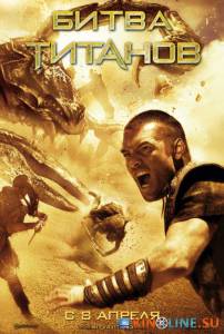 Битва Титанов  / Clash of the Titans [2010] смотреть онлайн