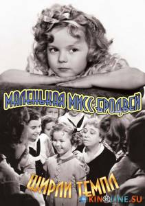 Маленькая мисс Бродвей / Little Miss Broadway [1938] смотреть онлайн