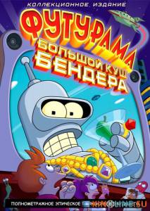 :   !  () / Futurama: Bender's Big Score [2007]  