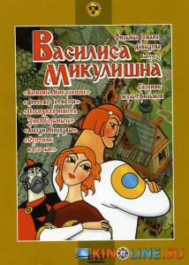 Василиса Микулишна / Василиса Микулишна [1975] смотреть онлайн