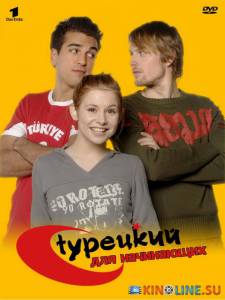 Турецкий для начинающих  (сериал 2006 – 2008) / Turkisch fur Anfanger [2006 (3 сезона)] смотреть онлайн