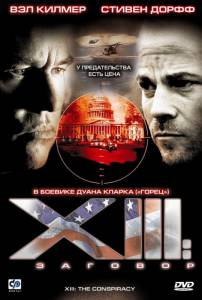 XIII: Заговор  (мини-сериал) / XIII [2008 (1 сезон)] смотреть онлайн