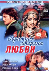 Обратная сторона любви  / Kudrat [1981] смотреть онлайн