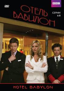 Отель «Вавилон» (сериал 2006 – 2009) / Hotel Babylon [2006 (4 сезона)] смотреть онлайн