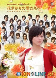 Для тебя во всем цвету  (сериал 2007 – 2008) / Hana zakari no kimi tachi e: Ikemen paradaisu [2007 (1 сезон)] смотреть онлайн