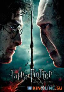 Гарри Поттер и дары смерти: Часть II  / Harry Potter and the Deathly Hallows: Part 2 [2011] смотреть онлайн