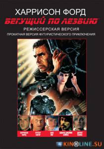 Бегущий по лезвию  / Blade Runner [1982] смотреть онлайн