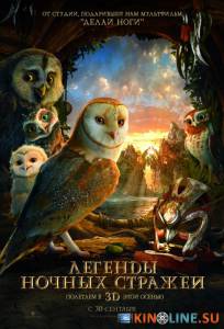 Легенды ночных стражей  / Legend of the Guardians: The Owls of Ga’Hoole [2010] смотреть онлайн