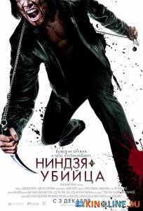 Ниндзя-убийца  / Ninja Assassin [2009] смотреть онлайн