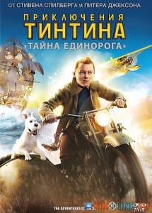 Приключения Тинтина: Тайна Единорога  / The Adventures of Tintin [2011] смотреть онлайн