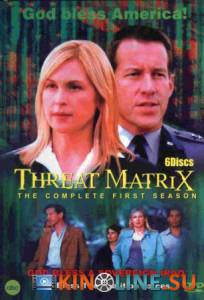 Матрица: Угроза  (сериал 2003 – 2004) / Threat Matrix [2003 (1 сезон)] смотреть онлайн