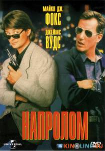 Напролом  / The Hard Way [1991] смотреть онлайн