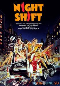 Ночная смена  / Night Shift [1982] смотреть онлайн