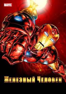 Железный человек  (сериал 1994 – 1996) / Iron Man [1994 (2 сезона)] смотреть онлайн