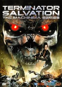 :       () / Terminator Salvation: The Machinima Series [2009 (1 )]  