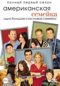 Американская семейка  (сериал 2009 – ...) / Modern Family [2009 (4 сезона)] смотреть онлайн