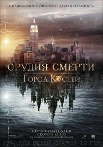Орудия смерти: Город костей  / The Mortal Instruments: City of Bones [2013] смотреть онлайн