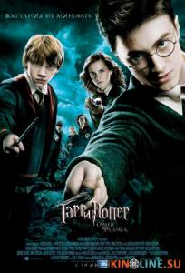 Гарри Поттер и орден Феникса  / Harry Potter and the Order of the Phoenix [2007] смотреть онлайн