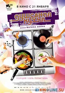 Душевная кухня  / Soul Kitchen [2009] смотреть онлайн