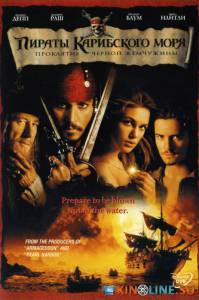 Пираты Карибского моря: Проклятие Черной жемчужины  / Pirates of the Caribbean: The Curse of the Black Pearl [2003] смотреть онлайн