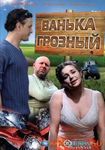 Ванька Грозный  / Ванька Грозный  [2008] смотреть онлайн