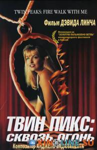 Твин Пикс: Сквозь огонь  / Twin Peaks: Fire Walk with Me [1992] смотреть онлайн