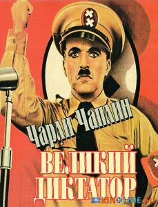 Великий диктатор  / The Great Dictator [1940] смотреть онлайн