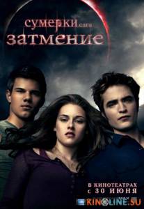 Сумерки. Сага. Затмение  / The Twilight Saga: Eclipse [2010] смотреть онлайн