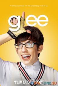 Лузеры  (сериал 2009 – ...) / Glee [2009 (4 сезона)] смотреть онлайн