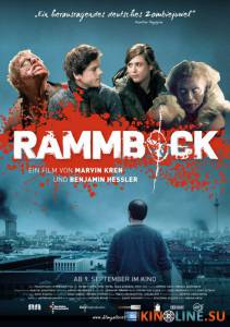 Осаждённые мертвецами  / Rammbock: Berlin Undead [2010] смотреть онлайн