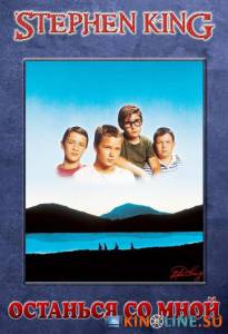     / Stand by Me [1986]  