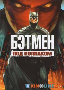 Бэтмен: Под колпаком  (видео) / Batman: Under the Red Hood [2010] смотреть онлайн