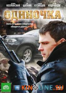 Одиночка  (ТВ) / Одиночка  (ТВ) [2010] смотреть онлайн